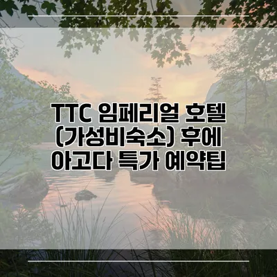 TTC 임페리얼 호텔 (가성비숙소) 후에 아고다 특가 예약팁