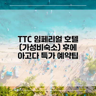 TTC 임페리얼 호텔 (가성비숙소) 후에 아고다 특가 예약팁