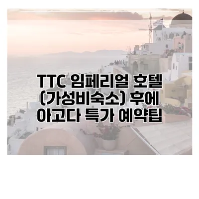 TTC 임페리얼 호텔 (가성비숙소) 후에 아고다 특가 예약팁