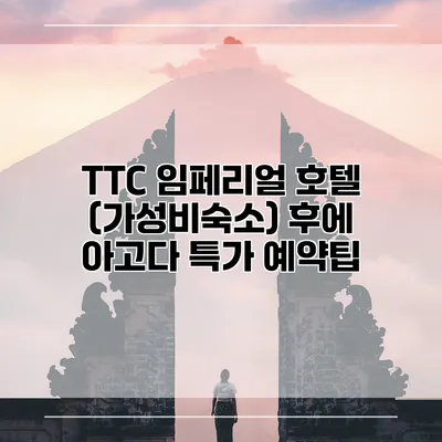 TTC 임페리얼 호텔 (가성비숙소) 후에 아고다 특가 예약팁