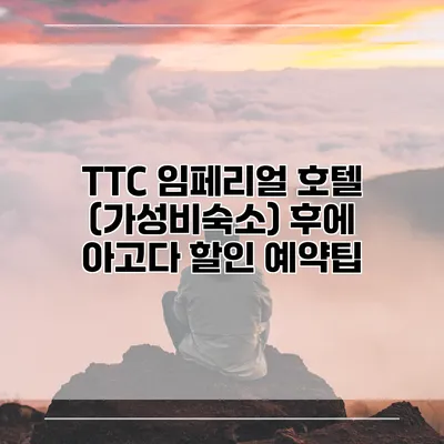 TTC 임페리얼 호텔 (가성비숙소) 후에 아고다 할인 예약팁