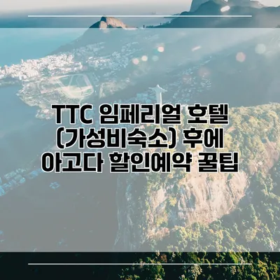 TTC 임페리얼 호텔 (가성비숙소) 후에 아고다 할인예약 꿀팁