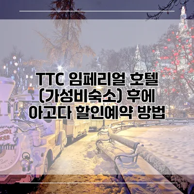 TTC 임페리얼 호텔 (가성비숙소) 후에 아고다 할인예약 방법