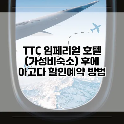 TTC 임페리얼 호텔 (가성비숙소) 후에 아고다 할인예약 방법
