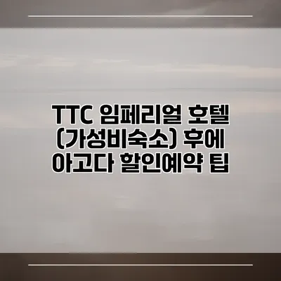TTC 임페리얼 호텔 (가성비숙소) 후에 아고다 할인예약 팁