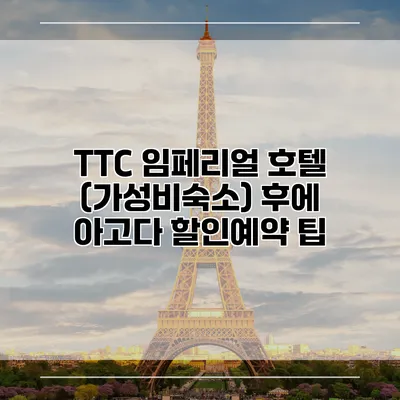TTC 임페리얼 호텔 (가성비숙소) 후에 아고다 할인예약 팁