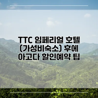 TTC 임페리얼 호텔 (가성비숙소) 후에 아고다 할인예약 팁