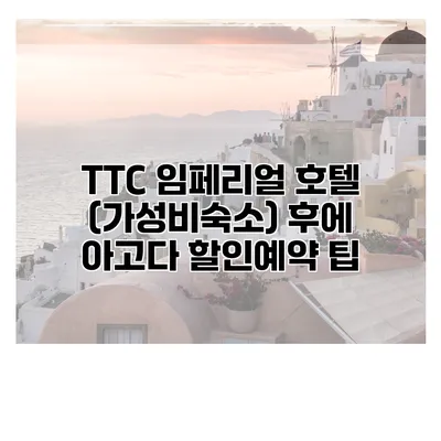 TTC 임페리얼 호텔 (가성비숙소) 후에 아고다 할인예약 팁