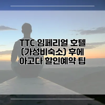 TTC 임페리얼 호텔 (가성비숙소) 후에 아고다 할인예약 팁