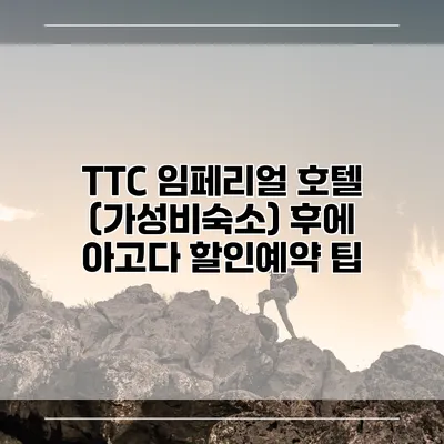 TTC 임페리얼 호텔 (가성비숙소) 후에 아고다 할인예약 팁