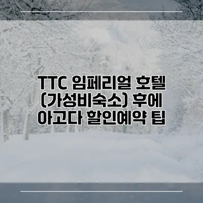 TTC 임페리얼 호텔 (가성비숙소) 후에 아고다 할인예약 팁
