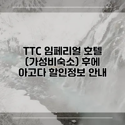 TTC 임페리얼 호텔 (가성비숙소) 후에 아고다 할인정보 안내