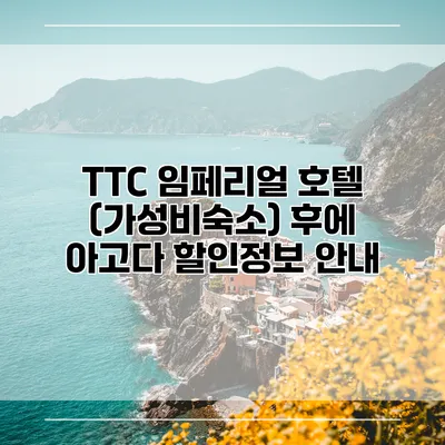 TTC 임페리얼 호텔 (가성비숙소) 후에 아고다 할인정보 안내