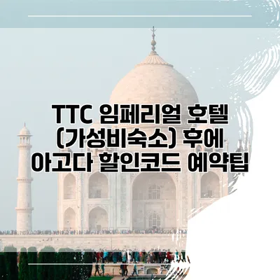 TTC 임페리얼 호텔 (가성비숙소) 후에 아고다 할인코드 예약팁