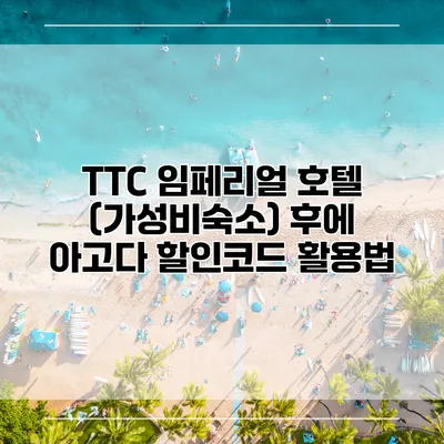 TTC 임페리얼 호텔 (가성비숙소) 후에 아고다 할인코드 활용법