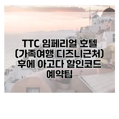 TTC 임페리얼 호텔 (가족여행 디즈니근처) 후에 아고다 할인코드 예약팁