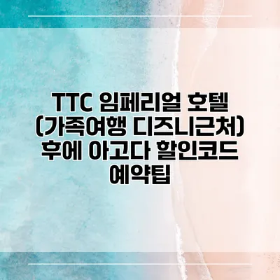 TTC 임페리얼 호텔 (가족여행 디즈니근처) 후에 아고다 할인코드 예약팁