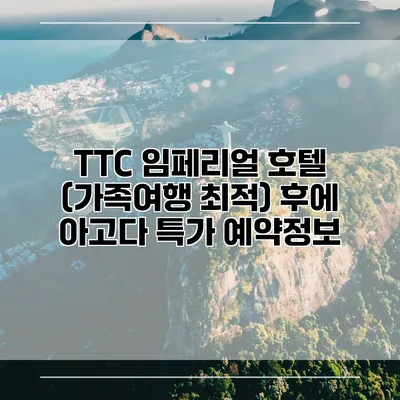 TTC 임페리얼 호텔 (가족여행 최적) 후에 아고다 특가 예약정보