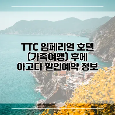 TTC 임페리얼 호텔 (가족여행) 후에 아고다 할인예약 정보