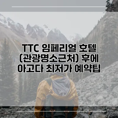 TTC 임페리얼 호텔 (관광명소근처) 후에 아고다 최저가 예약팁