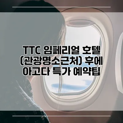 TTC 임페리얼 호텔 (관광명소근처) 후에 아고다 특가 예약팁
