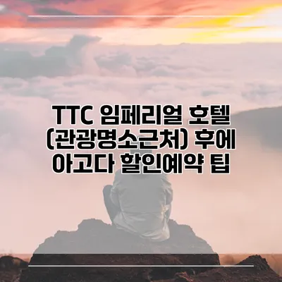 TTC 임페리얼 호텔 (관광명소근처) 후에 아고다 할인예약 팁