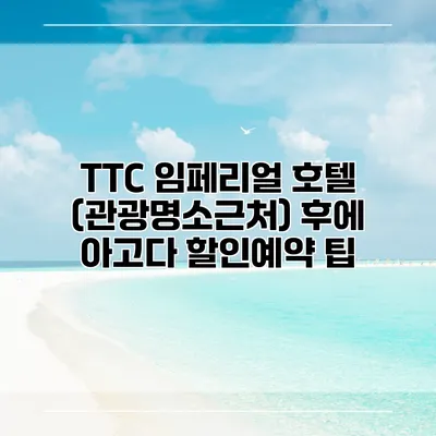 TTC 임페리얼 호텔 (관광명소근처) 후에 아고다 할인예약 팁