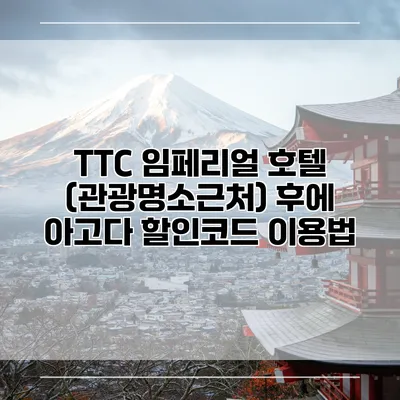 TTC 임페리얼 호텔 (관광명소근처) 후에 아고다 할인코드 이용법
