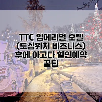 TTC 임페리얼 호텔 (도심위치 비즈니스) 후에 아고다 할인예약 꿀팁