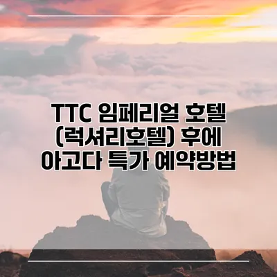 TTC 임페리얼 호텔 (럭셔리호텔) 후에 아고다 특가 예약방법
