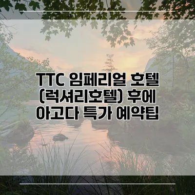 TTC 임페리얼 호텔 (럭셔리호텔) 후에 아고다 특가 예약팁