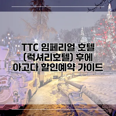 TTC 임페리얼 호텔 (럭셔리호텔) 후에 아고다 할인예약 가이드