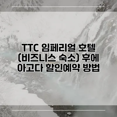 TTC 임페리얼 호텔 (비즈니스 숙소) 후에 아고다 할인예약 방법