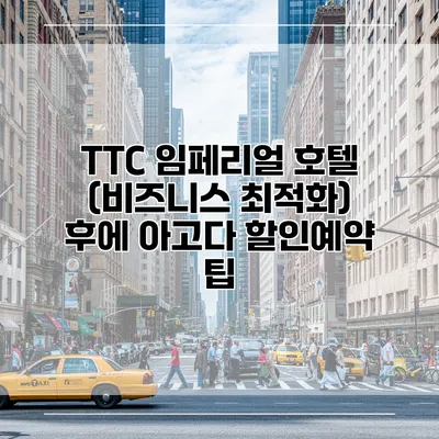 TTC 임페리얼 호텔 (비즈니스 최적화) 후에 아고다 할인예약 팁