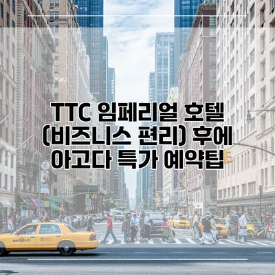 TTC 임페리얼 호텔 (비즈니스 편리) 후에 아고다 특가 예약팁