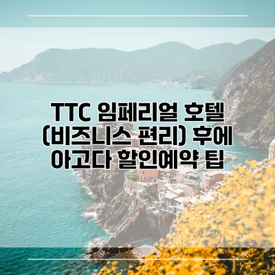 TTC 임페리얼 호텔 (비즈니스 편리) 후에 아고다 할인예약 팁