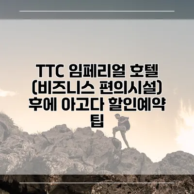 TTC 임페리얼 호텔 (비즈니스 편의시설) 후에 아고다 할인예약 팁
