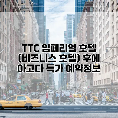 TTC 임페리얼 호텔 (비즈니스 호텔) 후에 아고다 특가 예약정보