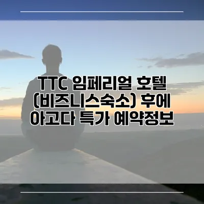 TTC 임페리얼 호텔 (비즈니스숙소) 후에 아고다 특가 예약정보