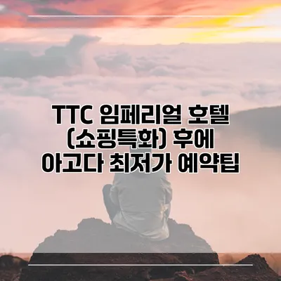 TTC 임페리얼 호텔 (쇼핑특화) 후에 아고다 최저가 예약팁
