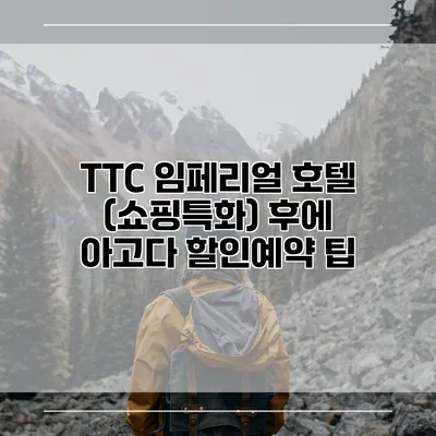 TTC 임페리얼 호텔 (쇼핑특화) 후에 아고다 할인예약 팁