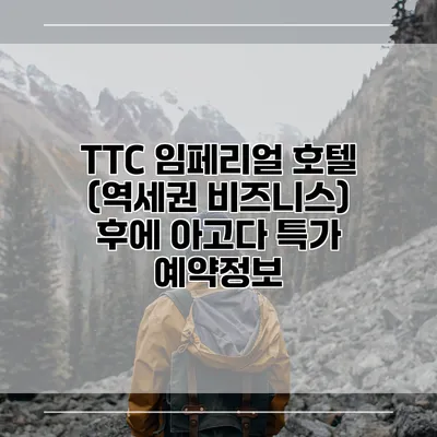 TTC 임페리얼 호텔 (역세권 비즈니스) 후에 아고다 특가 예약정보