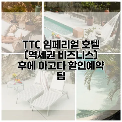 TTC 임페리얼 호텔 (역세권 비즈니스) 후에 아고다 할인예약 팁