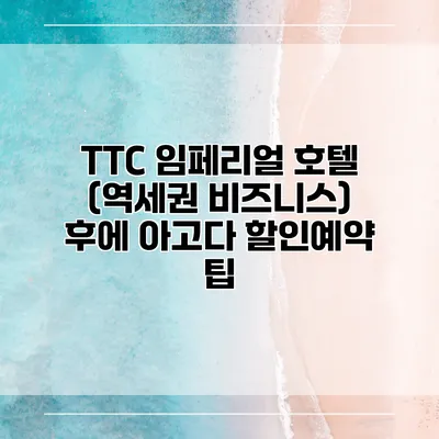 TTC 임페리얼 호텔 (역세권 비즈니스) 후에 아고다 할인예약 팁