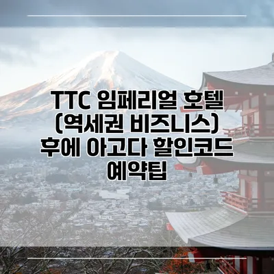 TTC 임페리얼 호텔 (역세권 비즈니스) 후에 아고다 할인코드 예약팁
