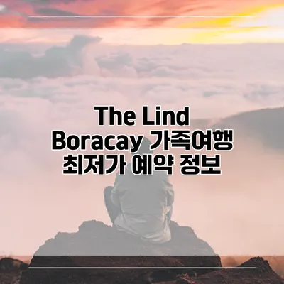 The Lind Boracay 가족여행 최저가 예약 정보