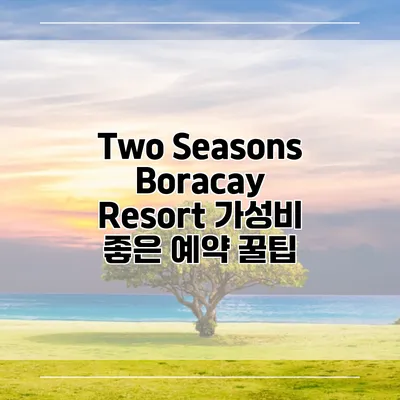 Two Seasons Boracay Resort 가성비 좋은 예약 꿀팁