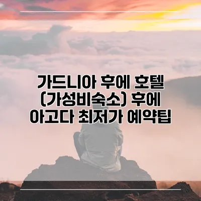 가드니아 후에 호텔 (가성비숙소) 후에 아고다 최저가 예약팁