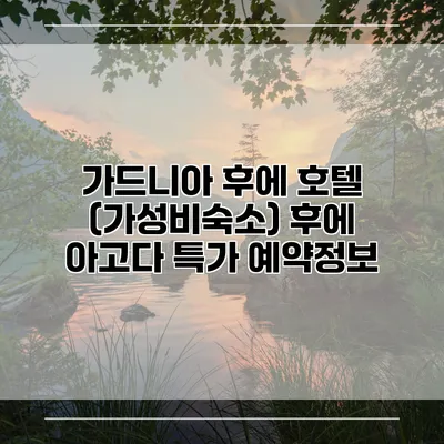 가드니아 후에 호텔 (가성비숙소) 후에 아고다 특가 예약정보