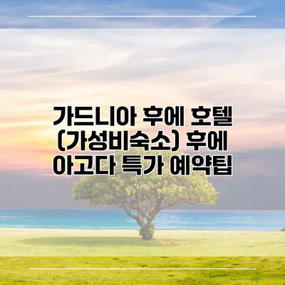 가드니아 후에 호텔 (가성비숙소) 후에 아고다 특가 예약팁
